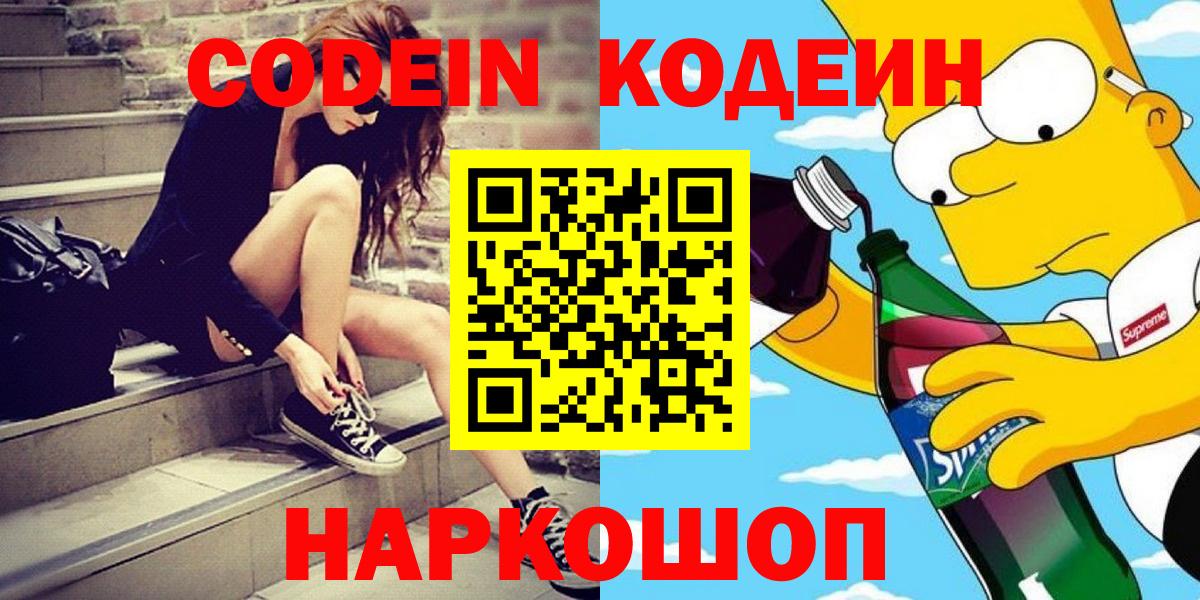 Кодеин Purple Drank  Вход с VPN  Кодеиновый сироп Lean напиток Lean (лин)  Элиста 